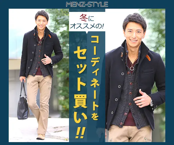 冬にオススメの!コーディネートをセット買い!!MENZ-STYLE