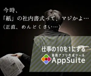 今時、「紙」の社内書式って、マジかよ… AppSuite