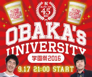 OBAKA's UNIVERSITY 祝カップヌードル45周年!