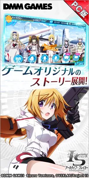 ゲームオリジナルのストーリー展開! ISアーキタイプ・ブレイカー