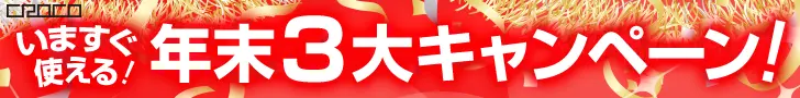 年末3大キャンペーン! CROCO
