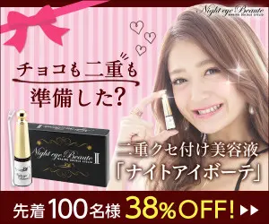 チョコも二重も準備した？二重クセ付け美容液「ナイトアイボーテ」