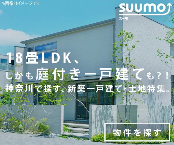 18畳LDK、しかも庭付き一戸建ても?! SUUMO