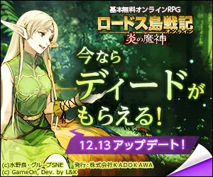 今ならディードがもらえる！ロードス島戦記オンライン炎の魔神