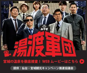 ♨みやぎ 湯渡軍団