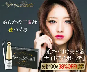 あしたの二重は夜つくる 二重クセ付け美容液「ナイトアイボーテ」