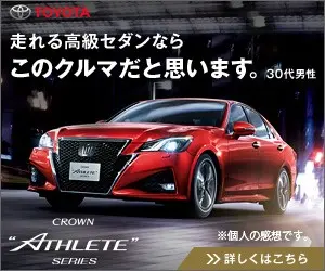 走れる高級セダンならこのクルマだと思います。CROWN "ATHLETE" SERIES