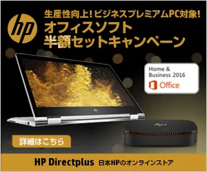 オフィスソフト半額セットキャンペーン HP Directplus