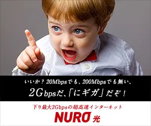 2Gbpsだ、「にギガ」だぞ！NURO光