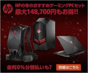 HPの冬のおすすめゲーミングPCセット 最大148,700円もお得!!
