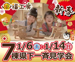 7棟県下一斉見学会 福工房