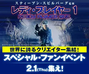 レディ・プレイヤー1 スペシャル・ファンイベント2.1(Thu)集え!