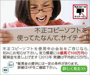 不正コピーソフトを使ってたなんて、サイテー！BSA