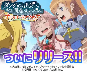 ついにリリース!! ダンジョンに出会いを求めるのは間違っているだろうか オラリオ×ラプソディア