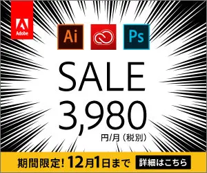 Adobe SALE 3,980円/月