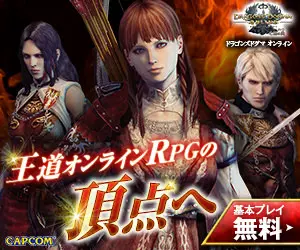 王道オンラインRPGの頂点へ ドラゴンズドグマ オンライン