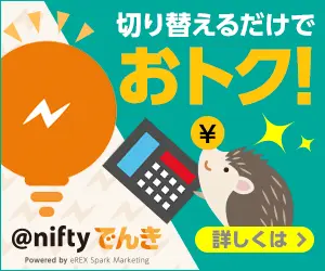 切り替えるだけでおトク！@niftyでんき