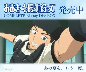 おおきく振りかぶって COMPLETE Blue-ray Disc BOX