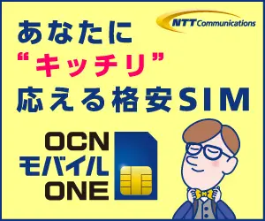 あなたに"キッチリ"応える格安SIM OCNモバイルONE