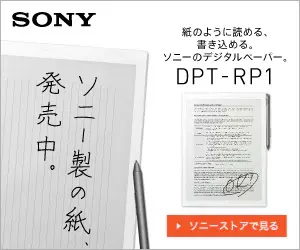 ソニー製の紙、発売中。DPT-RP1