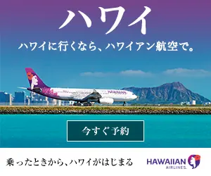 ハワイに行くなら、ハワイアン航空で。