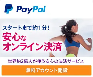 安心なオンライン決済 PayPal