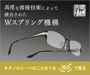 高度な溶接技術によって接合されたWスプリング機構 眼鏡市場