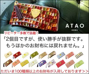ATAO KOBE 「2個目ですが、使い勝手が抜群です。もうほかのお財布には戻れません。」
