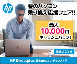 春のパソコン乗り換え応援フェア!!hp