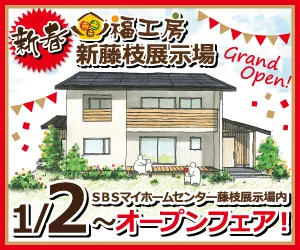 1/2〜 オープンフェア! 福工房新藤枝展示場