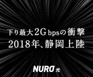 The impact of up to 2Gbps downstream NURO Hikari in Shizuoka in 2018!