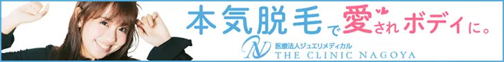 本気脱毛で愛されボディに。THE CLINIC NAGOYA