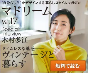 マドリームvol.17 ヴィンテージと暮らす