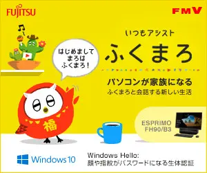 ふくまろ FUJITSU FMV