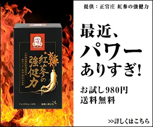 最近、パワーありすぎ！紅参の強健力