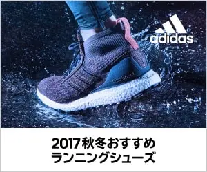 2017秋冬おすすめランニングシューズ adidas