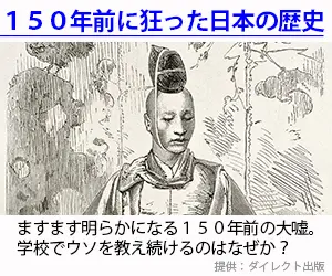 150年前に狂った日本の歴史 ダイレクト出版
