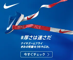 #厚さは速さだ NIKE ZOOM FLY
