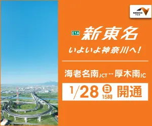 新東名 いよいよ神奈川へ！NEXCO 中日本