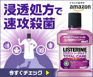 浸透処方で速攻殺菌 LISTERINE TOTAL CARE