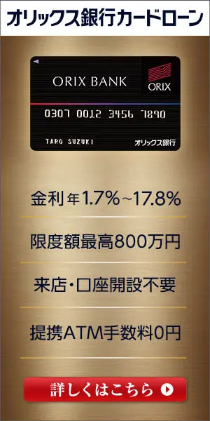 オリックス銀行カードローン
