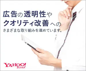 広告の透明性やクオリティ改善へのさまざまな取り組みを進めています。YAHOO!JAPAN