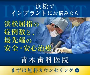 浜松でインプラントにお悩みなら青木歯科医院