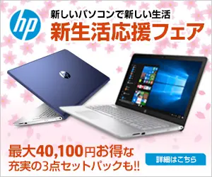 hp 新生活応援フェア