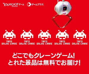 どこでもクレーンゲーム!とれた景品は無料でお届け! YAHOO!ゲーム