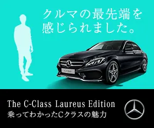 クルマの最先端を感じられました。The C-Class Laureus Edition