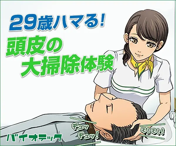 29歳ハマる！頭皮の大掃除体験 バイオテック