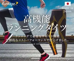高機能ランニングタイツ Runtage