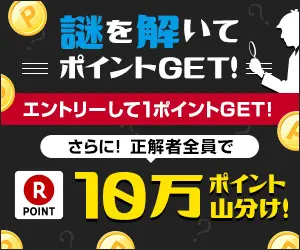 謎を解いてポイントGET！楽天POINT10万ポイント山分け！
