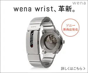 wena wrist、革新。
